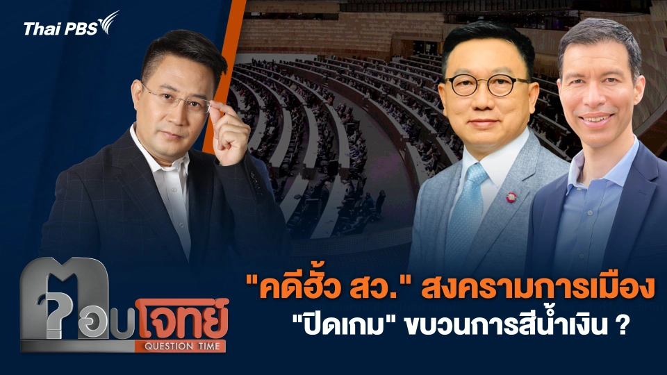 "คดีฮั้ว สว." สงครามการเมือง "ปิดเกม" ขบวนการสีน้ำเงิน ?