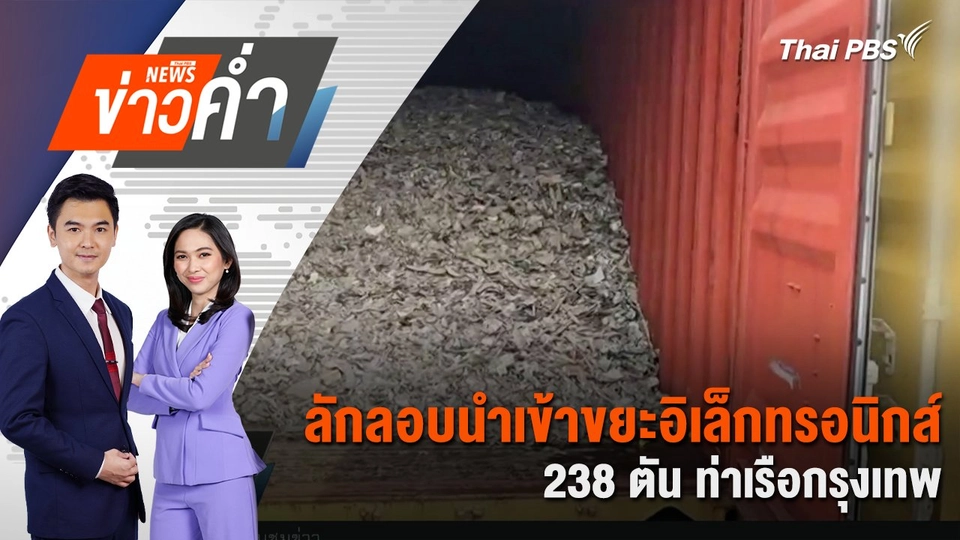 ลักลอบนำเข้าขยะอิเล็กทรอนิกส์ 238 ตัน ท่าเรือกรุงเทพ | 13 พ.ค. 68