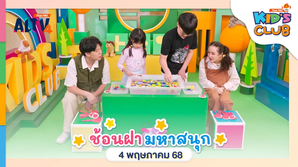 ช้อนฝามหาสนุก | 4 พ.ค. 68