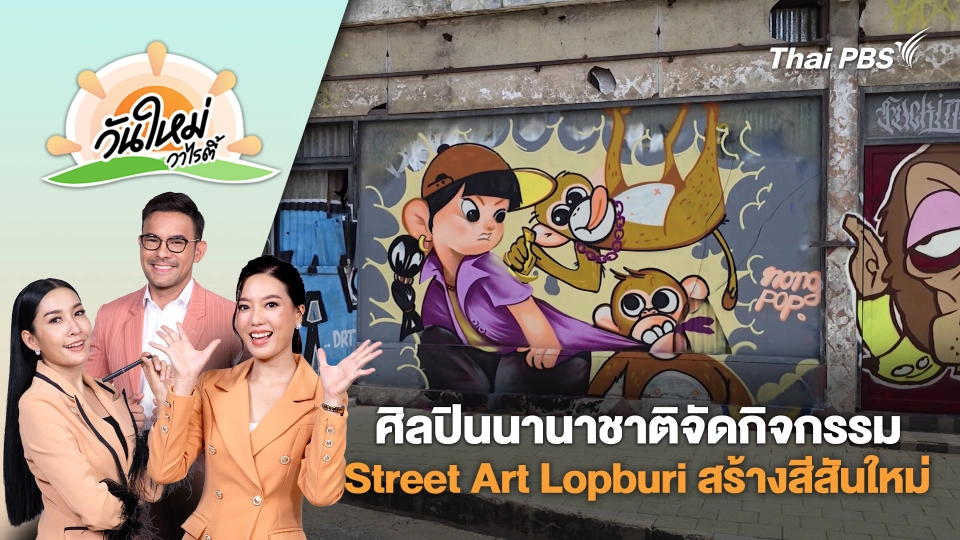 ศิลปินนานาชาติจัดกิจกรรม Street Art Lopburi สร้างสีสันใหม่ใจกลางเมืองลพบุรี | วันใหม่วาไรตี้ | 15 พ.ค. 68
