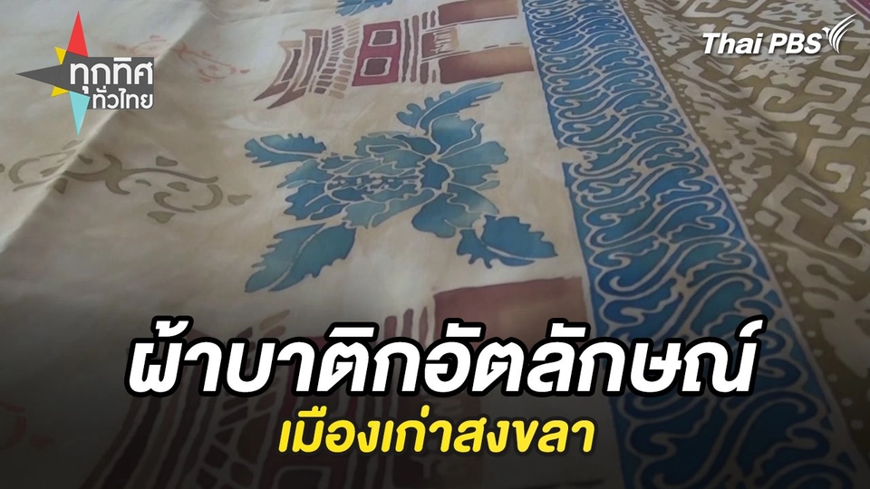 ผ้าบาติกอัตลักษณ์เมืองเก่าสงขลา