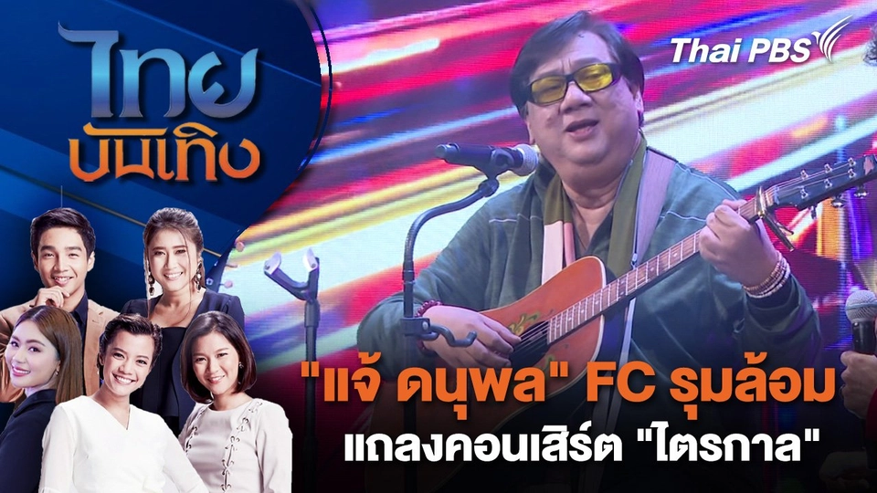 "แจ้ ดนุพล" FC รุมล้อม แถลงคอนเสิร์ต "ไตรกาล" | ไทยบันเทิง | 14 พ.ค. 68