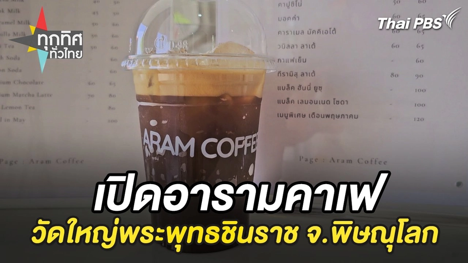 เปิดอารามคาเฟวัดใหญ่พระพุทธชินราช จ.พิษณุโลก