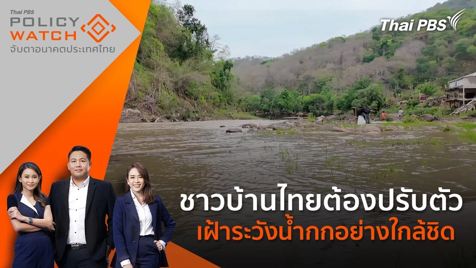 ชาวบ้านไทยต้องปรับตัว - เฝ้าระวังน้ำกกอย่างใกล้ชิด