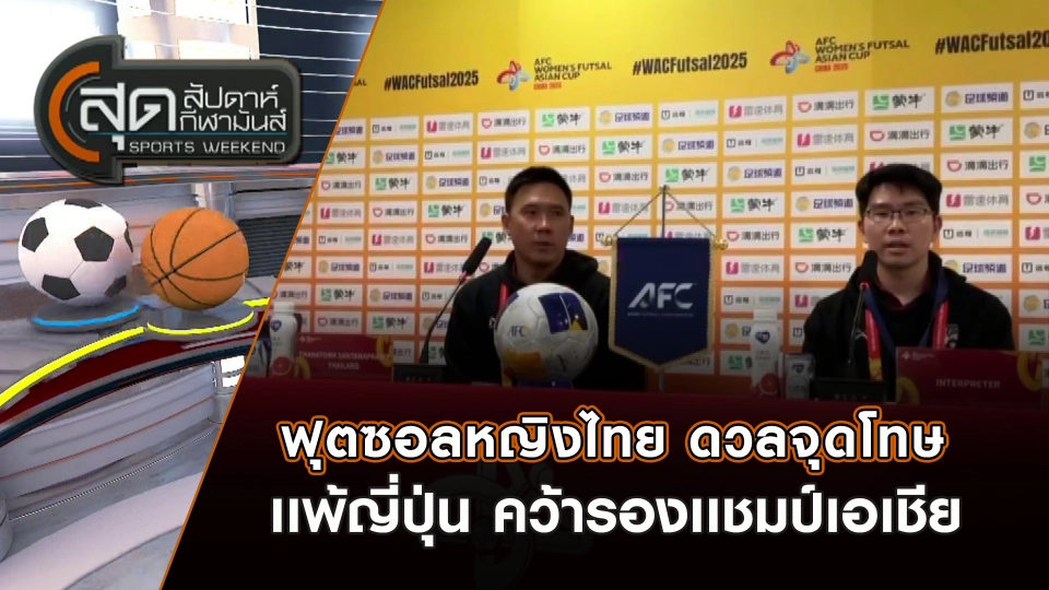 ฟุตซอลหญิงไทย ดวลจุดโทษเเพ้ญี่ปุ่น คว้ารองเเชมป์เอเชีย | สุดสัปดาห์ กีฬามันส์ | 18 พ.ค. 68