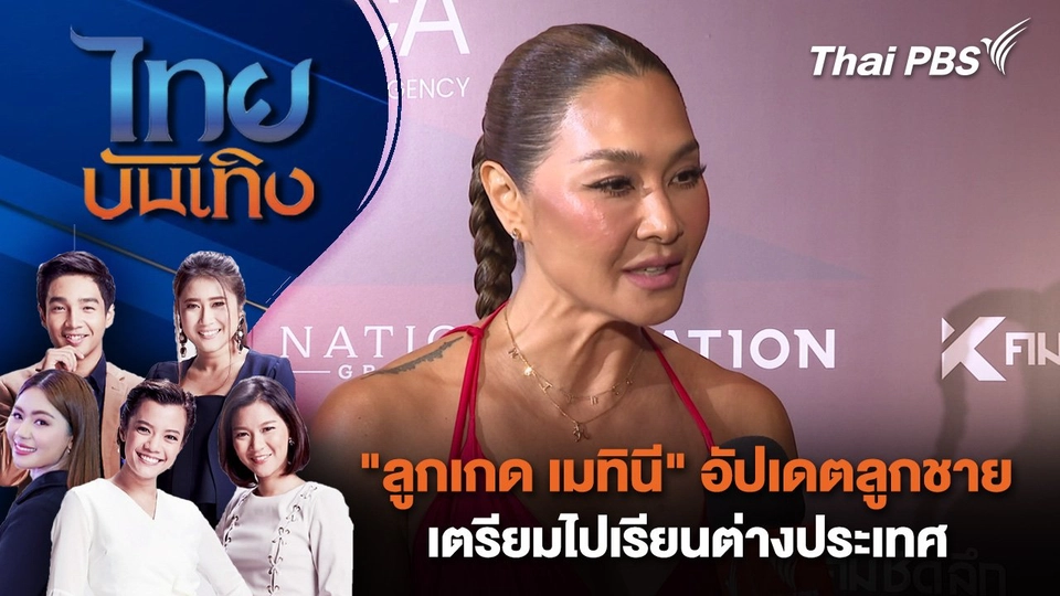"ลูกเกด เมทินี" อัปเดตลูกชายเตรียมไปเรียนต่างประเทศ | ไทยบันเทิง | 18 พ.ค. 68