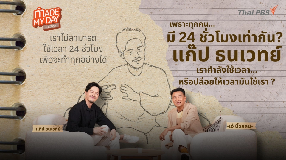 เพราะทุกคนมีเวลา 24 ชั่วโมงเท่ากัน - แก๊ป ธนเวทย์ สิริวัฒน์ธนกุล