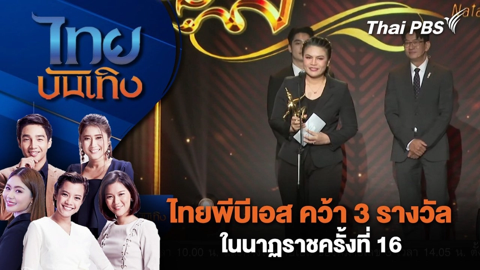 ไทยพีบีเอส คว้า 3 รางวัลในนาฏราชครั้งที่ 16 | ไทยบันเทิง | 19 พ.ค. 68