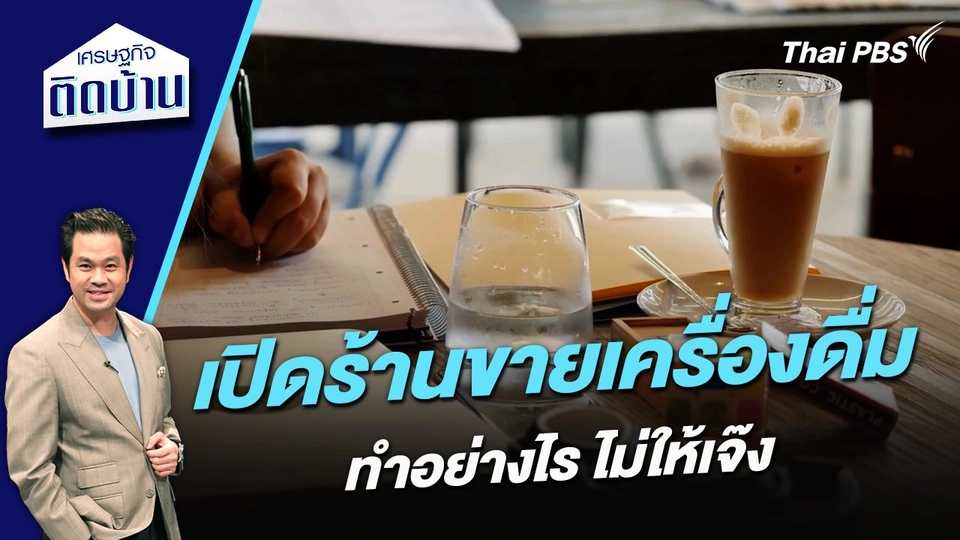 เปิดร้านขายเครื่องดื่มอย่างไรไม่ให้เจ๊ง