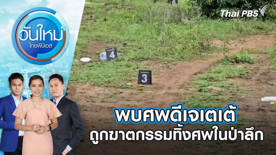 พบศพดีเจเตเต้ ถูกฆาตกรรมทิ้งศพในป่าลึก | 19 พ.ค. 68