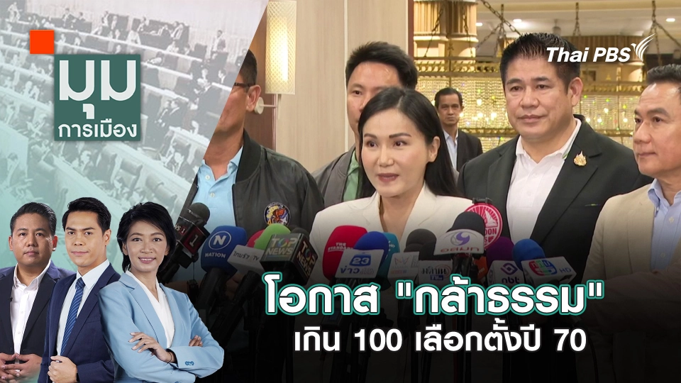โอกาส "กล้าธรรม" เกิน 100 เลือกตั้งปี 70 | 19 พ.ค. 68