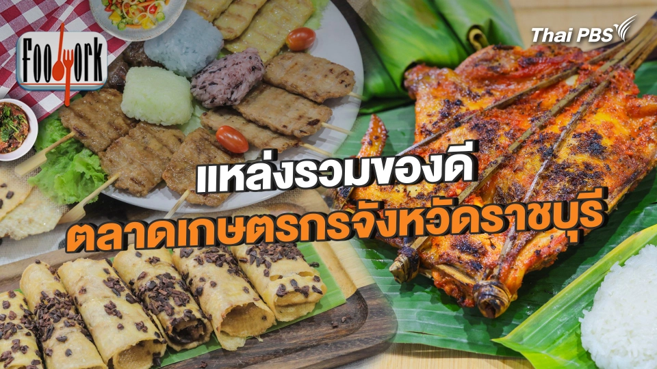 แหล่งรวมของดี ตลาดเกษตรกรจังหวัดราชบุรี