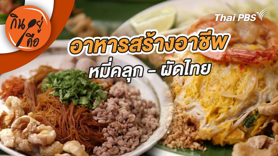 อาหารสร้างอาชีพ