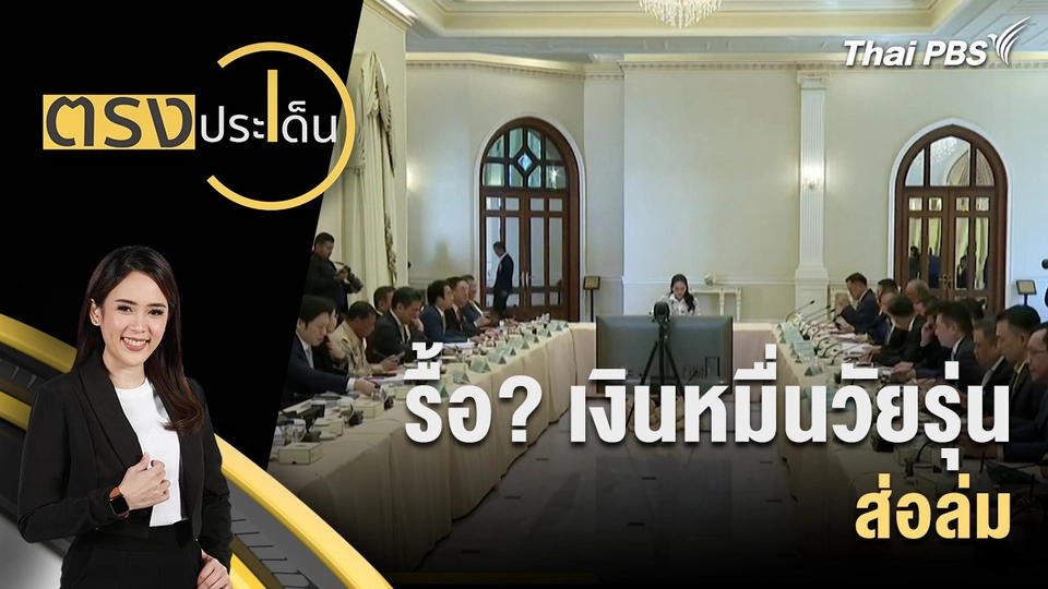 รื้อ? เงินหมื่นวัยรุ่นส่อล่ม