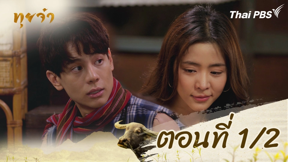 ตอนที่ 1/2