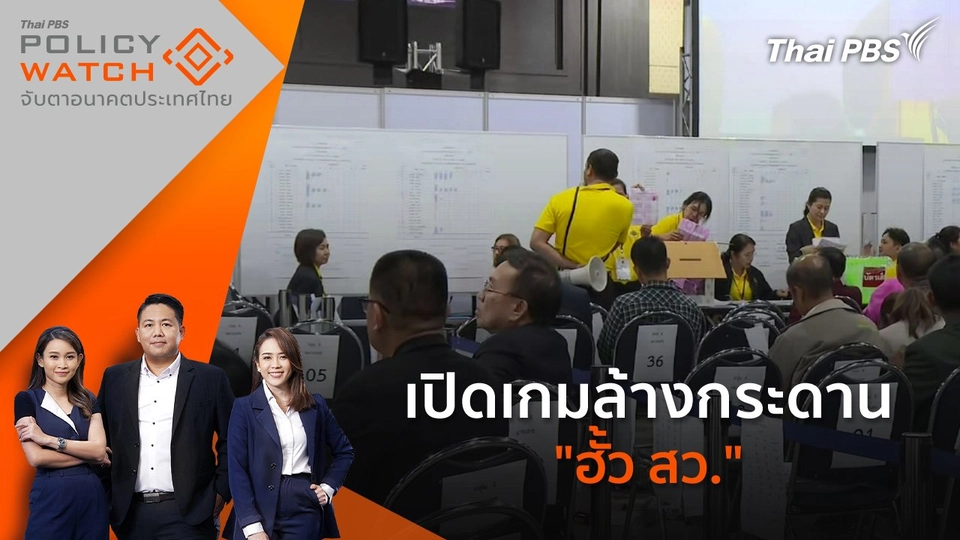 เปิดเกมล้างกระดาน "ฮั้ว สว."