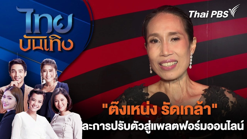 "ต๊งเหน่ง รัดเกล้า" และการปรับตัวสู่แพลตฟอร์มออนไลน์ | ไทยบันเทิง | 19 พ.ค. 68