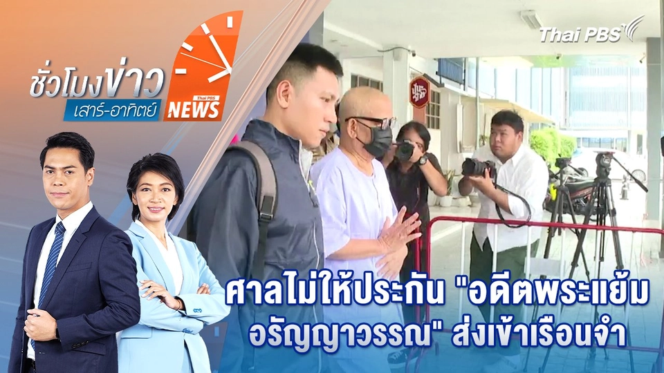 ศาลไม่ให้ประกัน "อดีตพระแย้ม - อรัญญาวรรณ" ส่งเข้าเรือนจำ | 18 พ.ค. 68