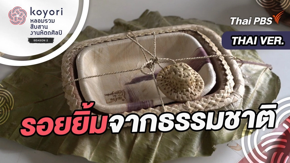 รอยยิ้มจากธรรมชาติ