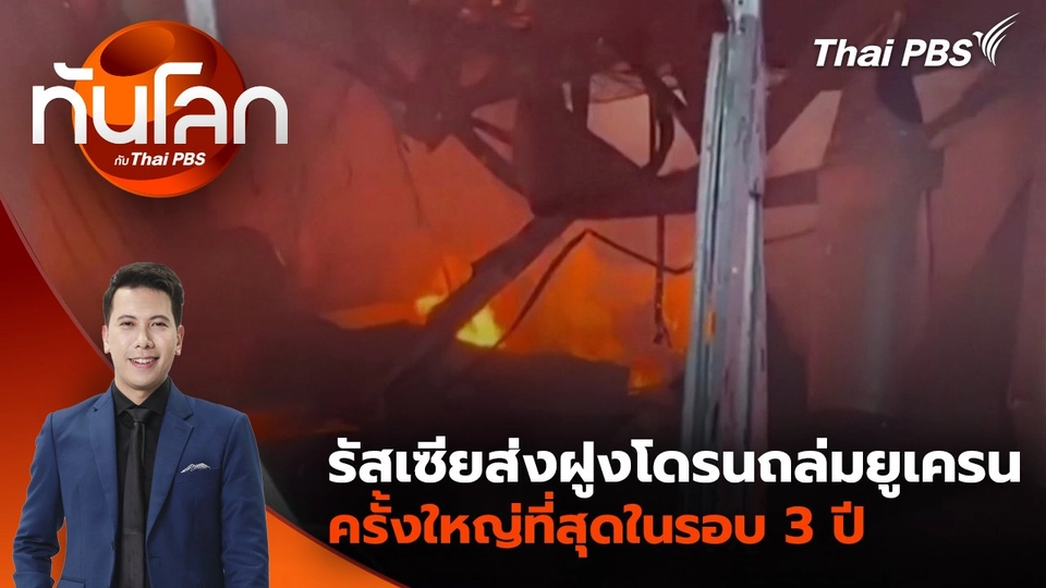 รัสเซียส่งฝูงโดรนถล่มยูเครนครั้งใหญ่ที่สุดในรอบ 3 ปี | 19 พ.ค. 68