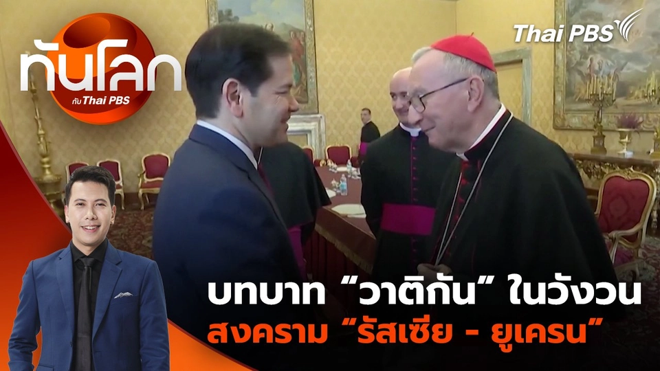 บทบาท “วาติกัน” ในวังวนสงคราม “รัสเซีย - ยูเครน” | 20 พ.ค. 68