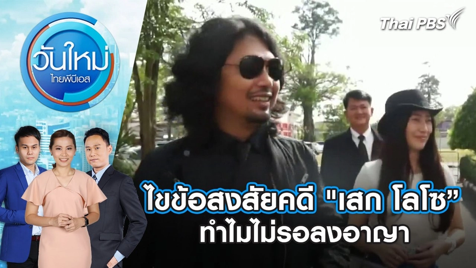 ไขข้อสงสัยคดี "เสก โลโซ” ทำไมไม่รอลงอาญา | 21 พ.ค. 68