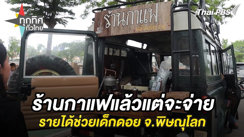 ร้านกาแฟแล้วแต่จะจ่ายรายได้ช่วยโรงเรียนในถิ่นทุรกันดาร จ.พิษณุโลก