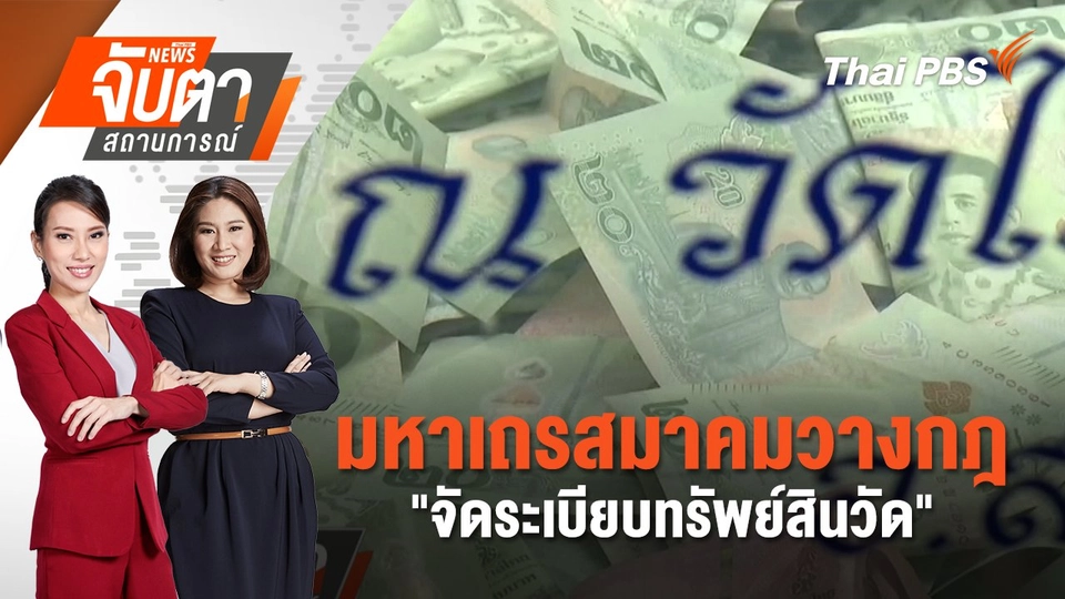 มหาเถรสมาคมวางกฎ "จัดระเบียบทรัพย์สินวัด" | 21 พ.ค. 68