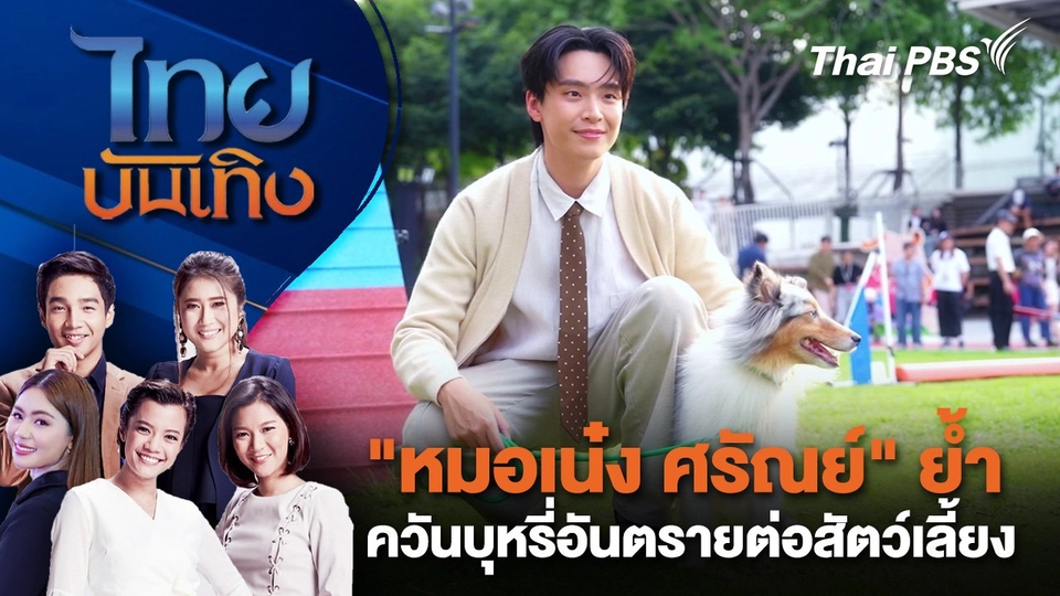 "หมอเน๋ง ศรัณย์" ย้ำ ควันบุหรี่อันตรายต่อสัตว์เลี้ยง | ไทยบันเทิง | 21 พ.ค. 68