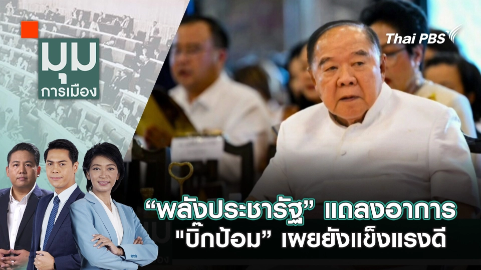 “พลังประชารัฐ” แถลงอาการ "บิ๊กป้อม” เผยยังแข็งแรงดี | 21 พ.ค. 68