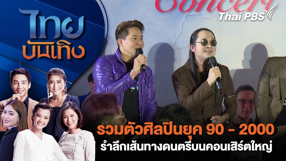 รวมตัวศิลปินยุค 90 - 2000 รำลึกเส้นทางดนตรีบนคอนเสิร์ตใหญ่ | ไทยบันเทิง | 22 พ.ค. 68