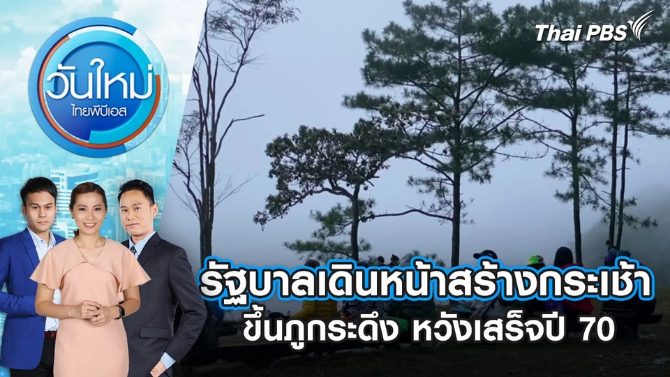 รัฐบาลเดินหน้าสร้างกระเช้าขึ้นภูกระดึง หวังเสร็จปี 70 | 22 พ.ค. 68