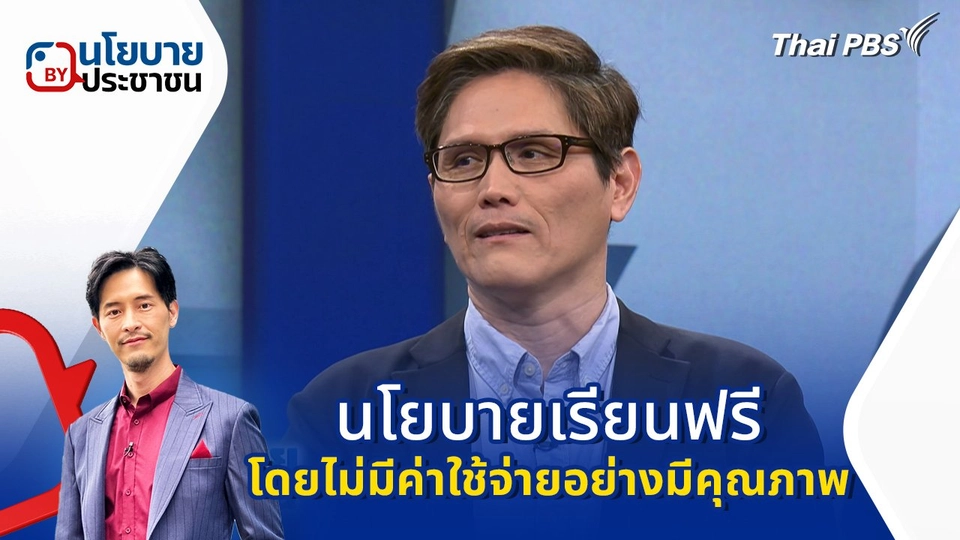 นโยบาย "เรียนฟรี โดยไม่มีค่าใช้จ่ายอย่างมีคุณภาพ"