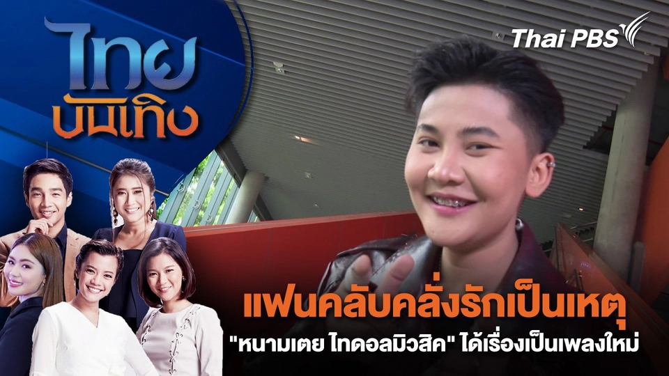 แฟนคลับคลั่งรักเป็นเหตุ "หนามเตย ไทดอลมิวสิค" ได้เรื่องเป็นเพลงใหม่  | ไทยบันเทิง | 20 พ.ค. 68