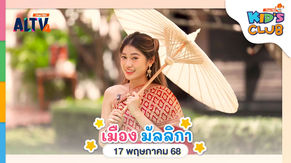 "มัลลิกา"  ดินแดนย้อนยุคชาวสยาม | 17 พ.ค. 68