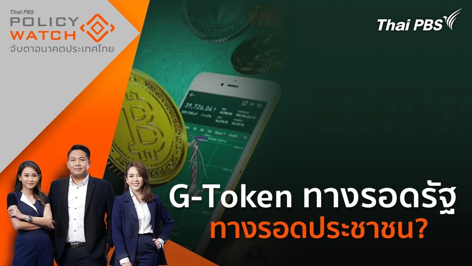 G-Token ทางรอดรัฐ ทางรอดประชาชน?