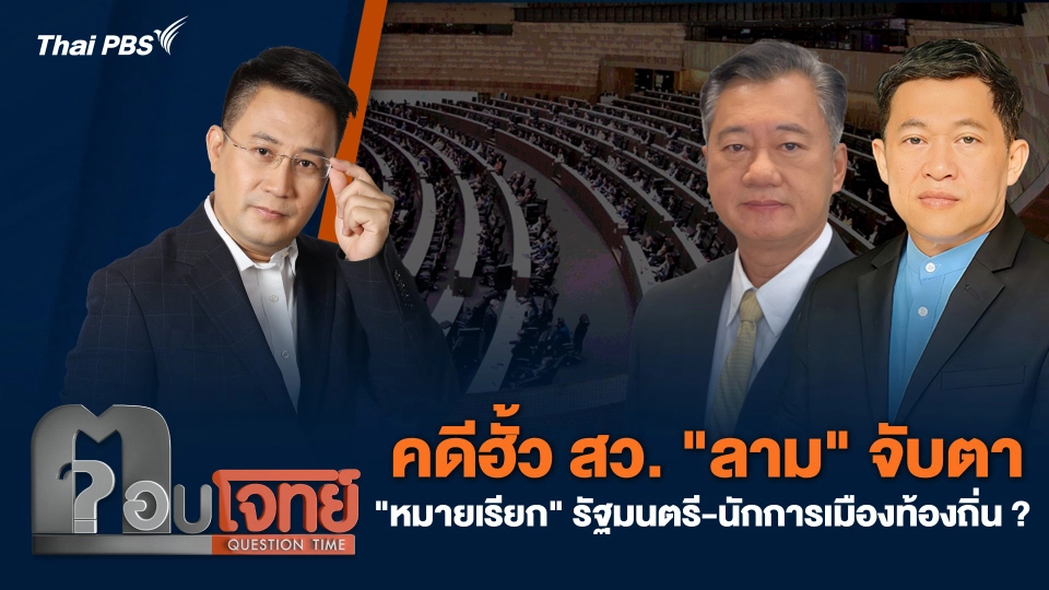 คดีฮั้ว สว. "ลาม" จับตา "หมายเรียก" รัฐมนตรี - นักการเมืองท้องถิ่น ?