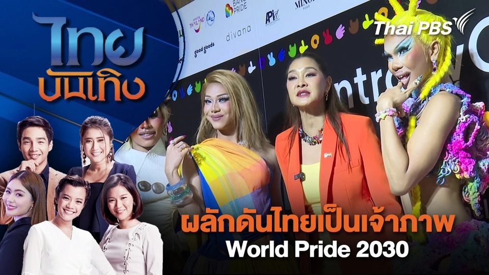 ผลักดันไทยเป็นเจ้าภาพ World Pride 2030 | ไทยบันเทิง | 21 พ.ค. 68