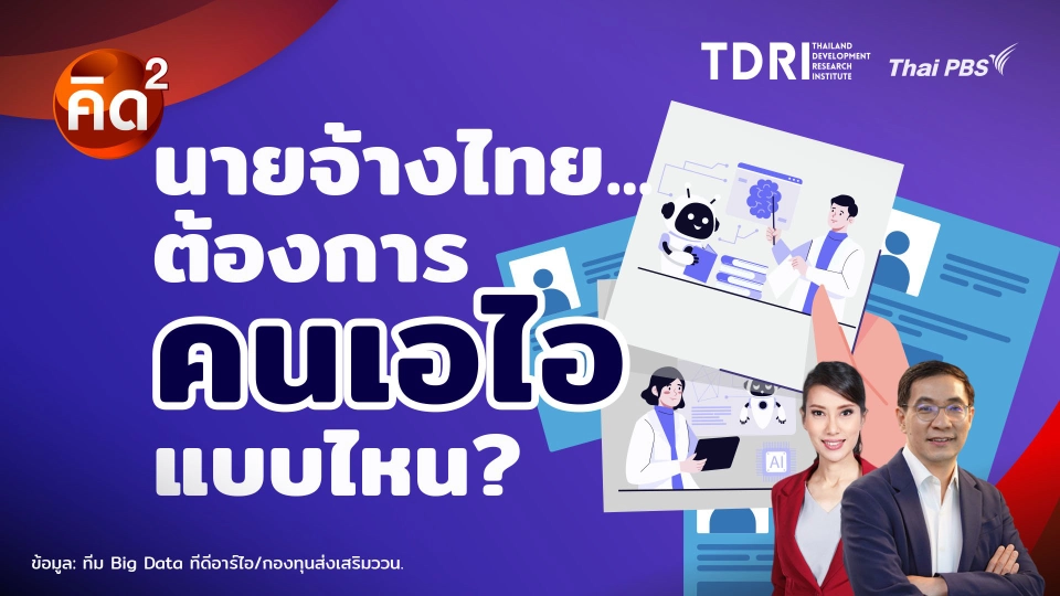 นายจ้างไทย ต้องการคนเอไอ แบบไหน