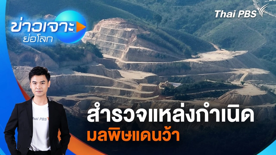 สำรวจแหล่งกำเนิดมลพิษแดนว้า | 24 พ.ค. 68