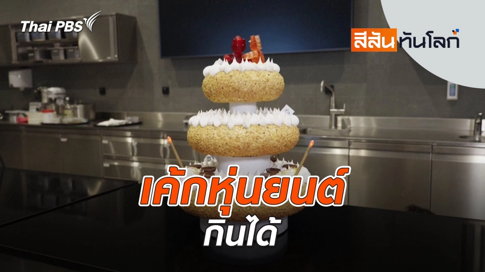 เค้กหุ่นยนต์กินได้ | 24 พ.ค. 68