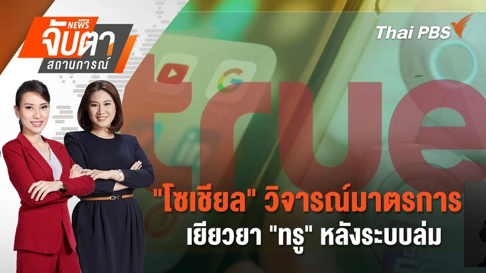 "โซเชียล"วิจารณ์มาตรการเยียวยา "ทรู" หลังระบบล่ม | 23 พ.ค. 68