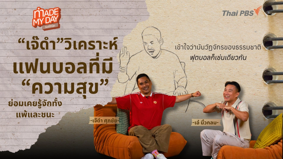 “เจ๊ดำ” วิเคราะห์แฟนบอลที่มีความสุข...ย่อมเคยรู้จักทั้งแพ้และชนะ - ศุภชัย หนุมาศ