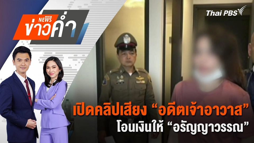 เปิดคลิปเสียง “อดีตเจ้าอาวาส” โอนเงินให้ “อรัญญาวรรณ” | 22 พ.ค. 68