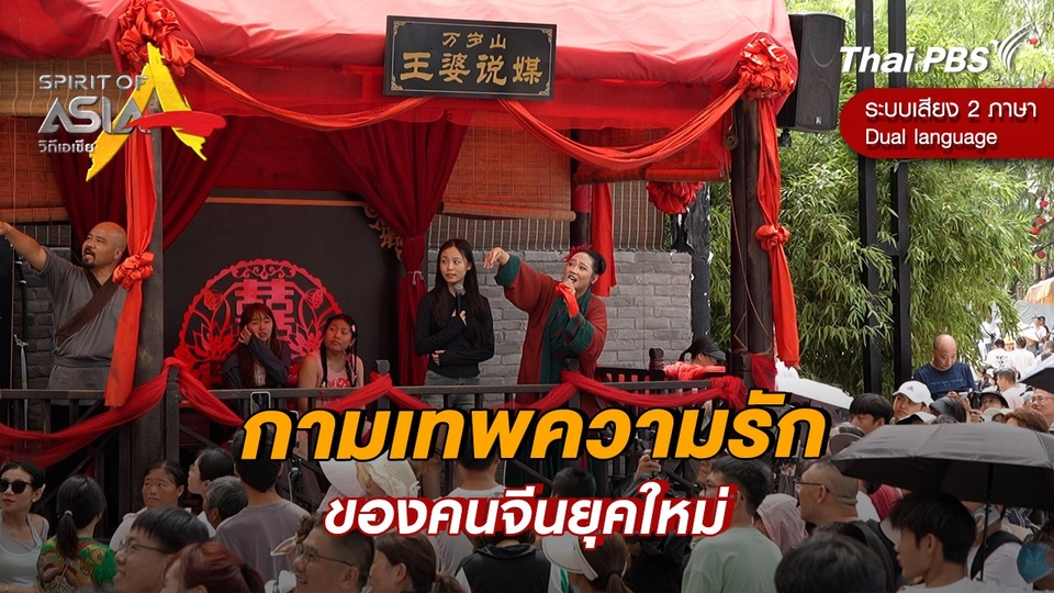 กามเทพความรักของคนจีนยุคใหม่