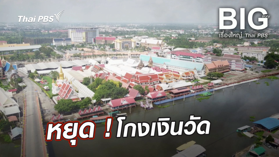 หยุด ! โกงเงินวัด