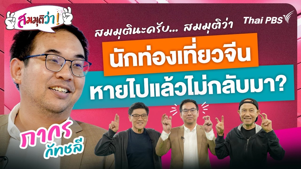 นักท่องเที่ยวจีนหายไปแล้วไม่กลับมา?