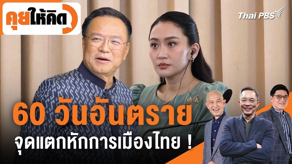 60 วันอันตราย จุดแตกหักการเมืองไทย !
