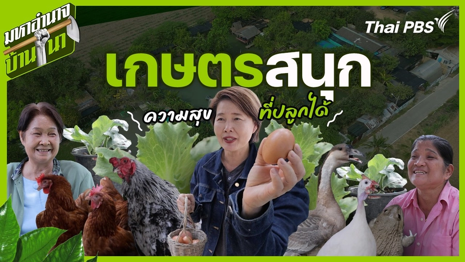 เกษตรสนุก ความสุขที่ปลูกได้