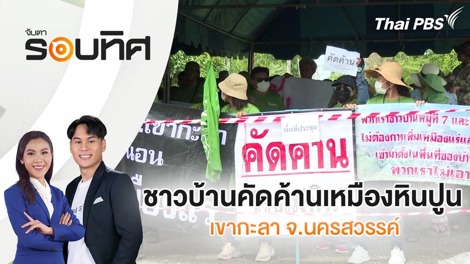 ชาวบ้านคัดค้านเหมืองหินปูนเขากะลา จ.นครสวรรค์ | จับตารอบทิศ | 27 พ.ค. 68